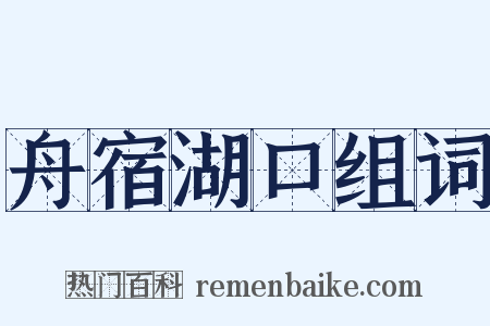 舟宿湖口组词是什么意思的图片